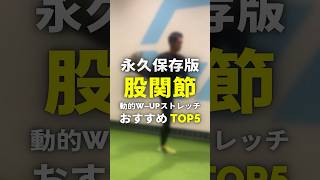 【永久保存版】股関節アクティブストレッチTOP5