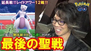 【ポケモンGO】延長戦！ミュウツーレイドアワー12連戦！色違え個体値100のミュウツー！【俺がサイコブレイク】