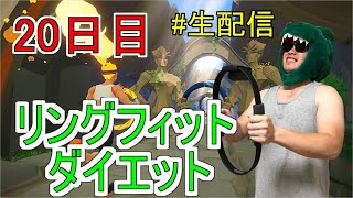 【20日目】リングフィットアドベンチャーでダイエットしマッチョ【腹筋崩壊】【生配信】