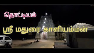 தொட்டியம்  ஸ்ரீ மதுரைகாளியம்மன் திருக்கோவில்