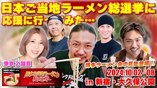 【東京2-2話目】博多ラーメンの巨匠が集結!!「日本ご当地ラーメン総選挙2024」に応援に行ってみた…