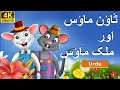 ٹاؤن ماؤس اور ملک میں ماؤس | Town Mouse and the Country Mouse in Urdu | Urdu Fairy Tales