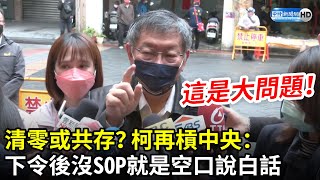 清零或共存？　柯文哲再槓中央：下令後沒SOP就是空口說白話｜中時新聞網