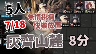 【明日方舟】 塵環行動 7/18 Day.6 日替 灰齊山麓  8分低保含挑戰 五人掛機   輕鬆解完任務 危機合約#10 攻略~Arknights「藍海」草莓蛋糕