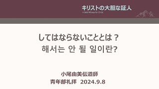 [主日 青年部礼拝]してはならないこととは？「해서는 안 될 일이란?」 ルカによる福音書　6章 1-11節  2024年9月8(主日) 小尾由美伝道師