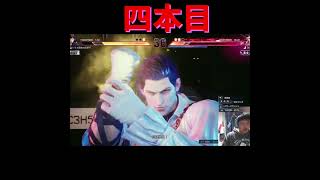 初めての勝利４mp4 #配信切り抜き#鉄拳 #格ゲー #tekken8 #初心者