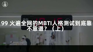 99 火遍全网的MBTI人格测试到底靠不靠谱？（上）