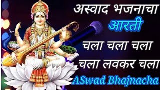 शारदा देवीची आरती । चला चला चला चला लवकर चला। Sharda devi ki aarti । शारदा मातेची आरती । Sharda devi