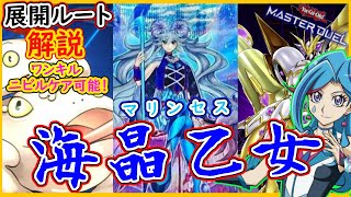 【マリンセス】【展開ルート】解説！ワンキルもニビルケアも可能なぶっ壊れ 海テーマ！【MasterDuel】実況【遊戯王マスターデュエル】【海晶乙女】【ブルーメイデン】最強デッキ