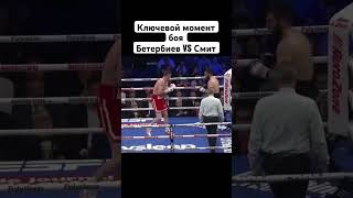 Начало конца в бою Бетербиев vs Смит 🥊💪 #бокс #бетербиев #бетербиевсмит #бой #лучшее #нокаут