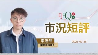 【市況短評】恒指再創三年高、比特幣大跌 MicroStrategy 會被迫清倉嗎？ |2025年2月26日