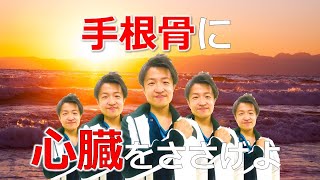 【PT.OT学生.若手向け】 手根骨に心臓を捧げよ