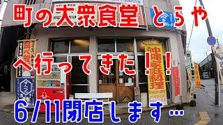 町の大衆食堂とらやへ行ってきた！(´・ω・｀)6/11閉店します…