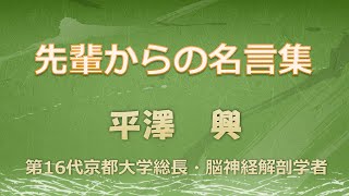 【言霊ch】　平澤興 【先輩からの名言集】