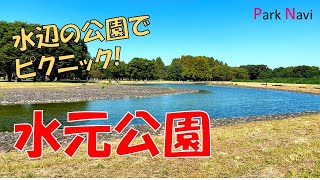 水辺の風景が美しい！水元公園でリフレッシュしよう