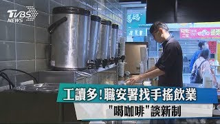 工讀多!職安署找手搖飲業\