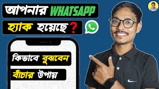 Whatsapp হ্যাক হলে কিভাবে বুঝব | How to Check My Whatsapp Hacked or Not