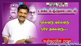 Nallavaru vallavaru namma thalaivaru | நல்லவரு வல்லவரு நம்ம தலைவரு @ThirumavalavanSongs