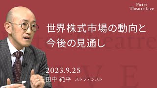 世界株式市場の動向と今後の見通し ＜田中 純平＞｜Pictet Theatre LIVE 2023.9.25