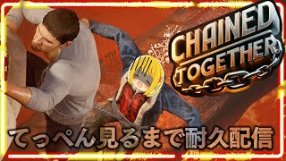 【Chained Together】なぜ登らないとダメなのか…今すぐやめたい…【てっぺん見るまで耐久配信】