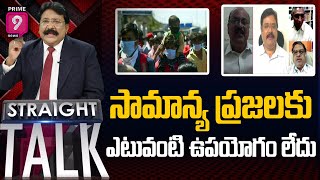 సామాన్య ప్రజలకు ఎటువంటి ఉపయోగం లేదు | Straight Talk With Singham Krishna Mohan | Prime9 News