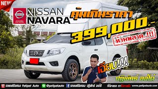 รีวิว รถมือสอง - NISSAN NAVARA NP300 2.5S CAB ปี18 นาวาร่าพร้อมตู้ทึบ แม็กใหม่ ยางใหม่ 089-1104954