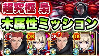 【モンスト】木属性2体ミッション楽々！マサムネ＆木崎レイジで超究極梟攻略！【東京喰種コラボ】