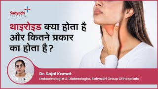 थाइरोइड क्या होता है और कितने प्रकार का होता है? | Thyroid in Hindi | Dr Sajal Kamat , Sahyadri
