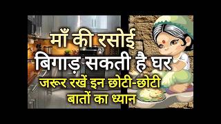 रसोईघर के 8 गुप्त नियम || kitchen tips in Hindi || रसोईघर के नियम || Vastu Tips |Vastu Tips for home