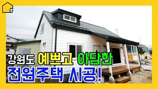 [예쁜 전원주택 짓기]  2층 22평 주택시공  / 8천만원대 단독주택 / 강원도 인제 용대리🏡 / 천장 원목 서까래 시공⚒ / 목조주택 2층 다락방까지 !👧