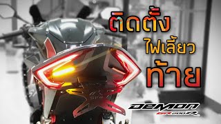 วิธีติดตั้งไฟเลี้ยวท้ายแต่ง Demon GR200R แบบเส้นแปะ