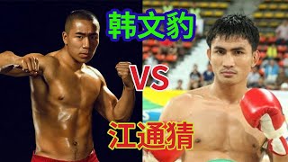 韓文豹VS江通猜，武林風世界冠軍巅峰戰#fighting #sports #拳擊 #格鬥