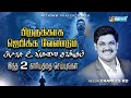 🔴live பிறருக்காகஜெபிக்கவேண்டும்பிசாசுஉங்களைதாக்கும்இந்த 2 காரியத்தைசெய்யுங்கள் 23rd feb2025*10 30am*