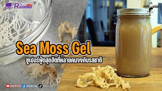 Side Story : Sea Moss Gel คืออะไร ซูเปอร์ฟู้ดสุดฮิตที่หลายคนงงกับรสชาติ