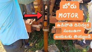 బోరు motor ఉడిపోతె ఇలా సులువుగా బయటకు తియ్యండి