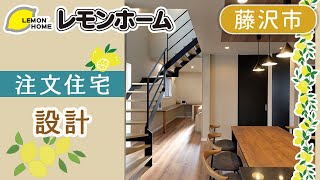 藤沢市で注文住宅は設計が評判のレモンホーム