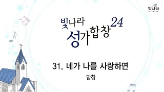 [빛나라성가24]  31. 네가 나를 사랑하면-합창