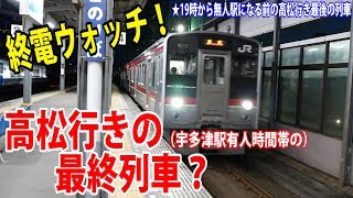 7200系の動画！おなじみのJR四国7200系2両編成 普通列車高松行きが夜の宇多津駅に到着＆発車！結構乗客も多いよ！【鉄道動画アウトレット#52】