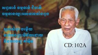 ព្រះវិន័យសម្តែងដោយវិនយាចារ្យគាំ អ៊ីវKORM EAV 203