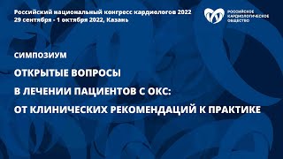 Открытые вопросы в лечении пациентов с ОКС: от клинических рекомендаций к практике