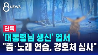 [단독] '대통령님 생신' 엽서…\