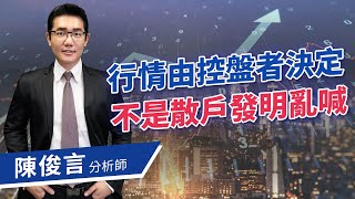 2020.06.30 股市照妖鏡 陳俊言分析師【行情由控盤者決定 不是散戶發明亂喊】