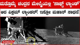 Vikram Lander Jumps on Moon: ಮತ್ತೊಮ್ಮೆ ಚಂದ್ರನ ಮೇಲ್ಮೈಯಲ್ಲಿ 'ಸಾಫ್ಟ್‌ ಲ್ಯಾಂಡ್' ಆದ ವಿಕ್ರಮ್‌ ಲ್ಯಾಂಡರ್‌!