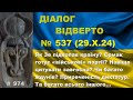 Діалог-537/29.10. Як Зе підкопав країну? Єрмак готує «військові» партії? Чи багато ждунів? Та інше…