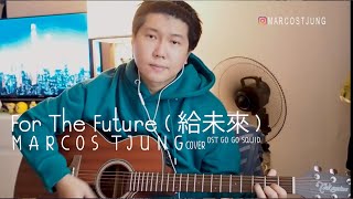 李现 - 给未来 电视剧《亲爱的 热爱的》(Go Go Squid!)  Cover ( Marcos Tjung )