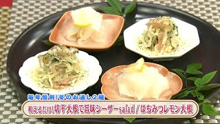 ラクうまゴハン「和えるだけ!切干大根で旨味シーザーsalad/はちみつレモン大根」