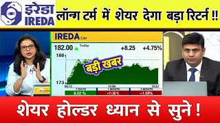 IREDA SHARE   | IREDA SHARE NEWS | IREDA PRICE ANALYSIS | IREDA SHARE Latest News