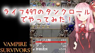 【Vampire Survivors】ライフ497の耐久ビルドでやってみた！【ヴァンパイアサバイバーズ】