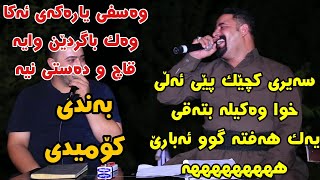 Barzani Ja3far w Shapol Bari 2019 Danishtni Jaza Xawara w Ali Xwla Swr Track1 Korg Hama Shexa