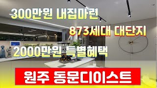 원주동문디이스트초혁신도시 5%계약금끝 2000만원 돌려드립니다 원주롯데캐슬 원주힐스테이트 원주자이 원주이편한세상 원주유승한내들 원주반도유보라  할인분양아파트 땡처리아파트 내집마련